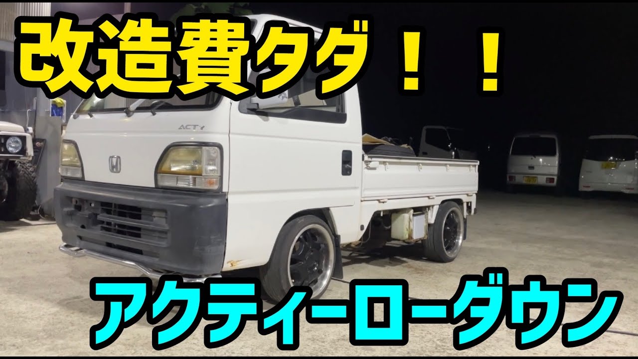 【軽トラ】アクティ0円ローダウン！リーフ組み替え！
