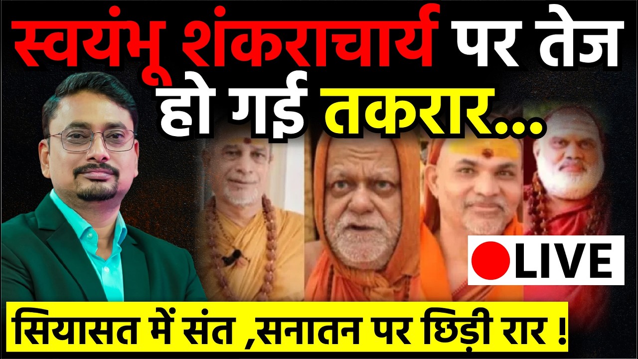 🔴LIVE: स्वयंभू शंकराचार्य पर बढ़ी बहस | संत और सियासत का टकराव? | सनातन पर नई चर्चा