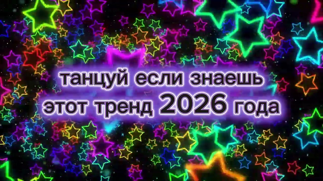 Танцуй если знаешь этот тренд 2026 года!