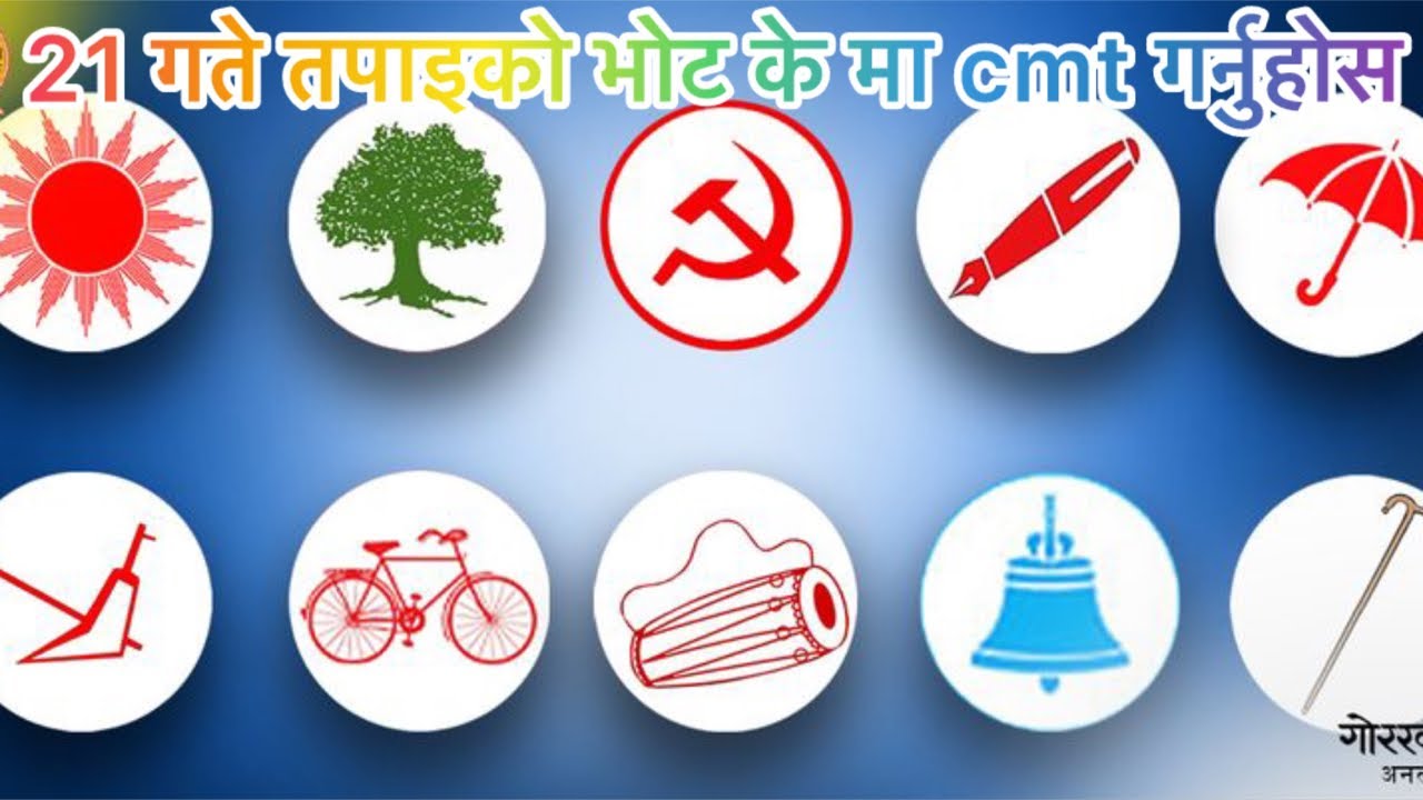 21 गते तपाइको भोट के मा हो cmt  गर्नुहोस