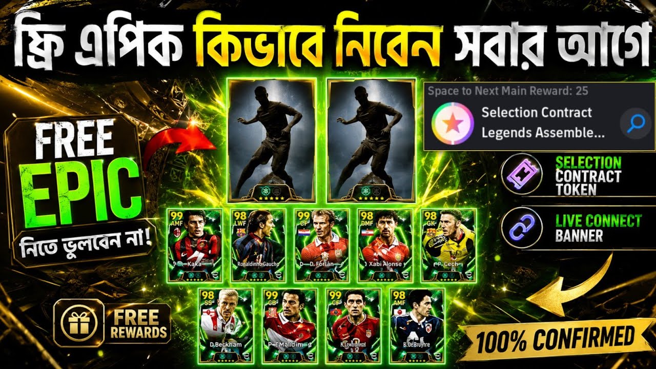 🚨 ফ্রি এপিক কিভাবে নিবেন? সিলেকশন কন্ট্রাক্ট দিয়ে 😱 legends assemble box free epic efootball