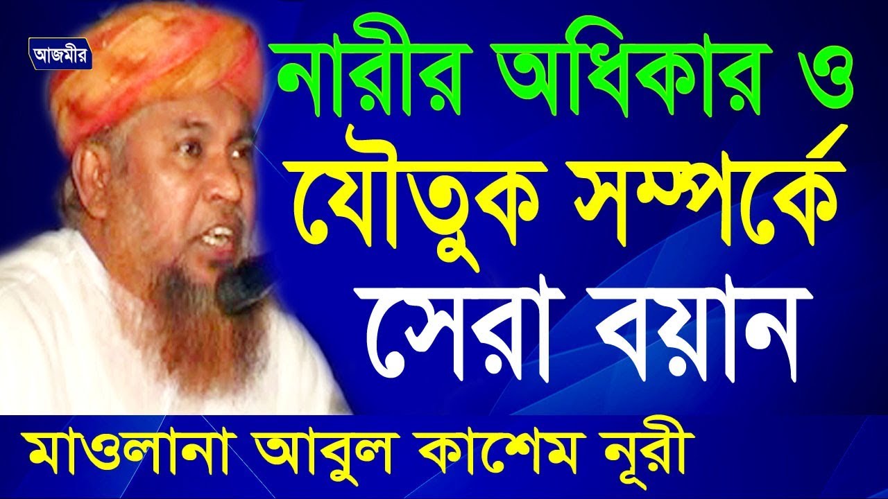 নারীর অধিকার সম্পর্কে আলোচনা | Mawlana Abul Kashem Nuri | Bangla Waz | Azmir Recording | 2017