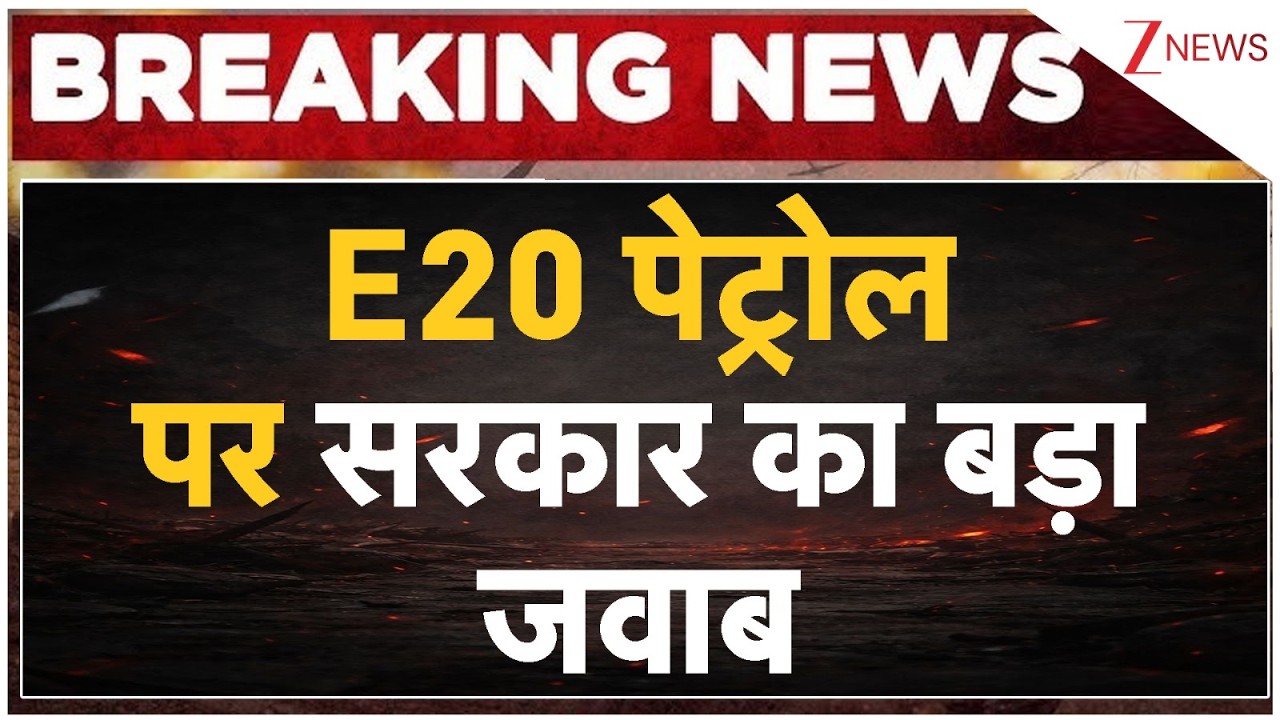 E20 Petrol News: ई-20 पेट्रोल पर सरकार का बड़ा जवाब | Breaking news | Suresh Gopi | Govt | Ethanol