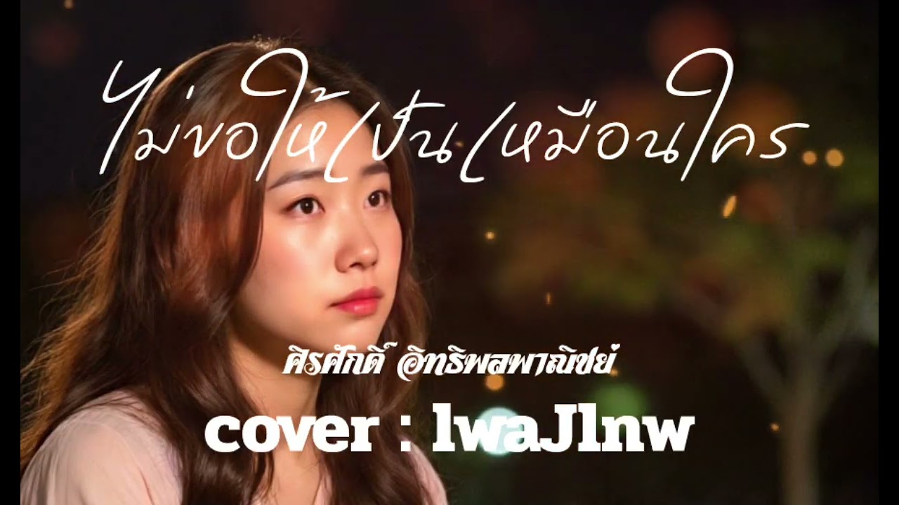 ไม่ขอให้เป็นเหมือนใคร - ศิรศักดิ์ อิทธิพลพาณิชย์  [cover : lwaJlnw]  #เพลงเทพ