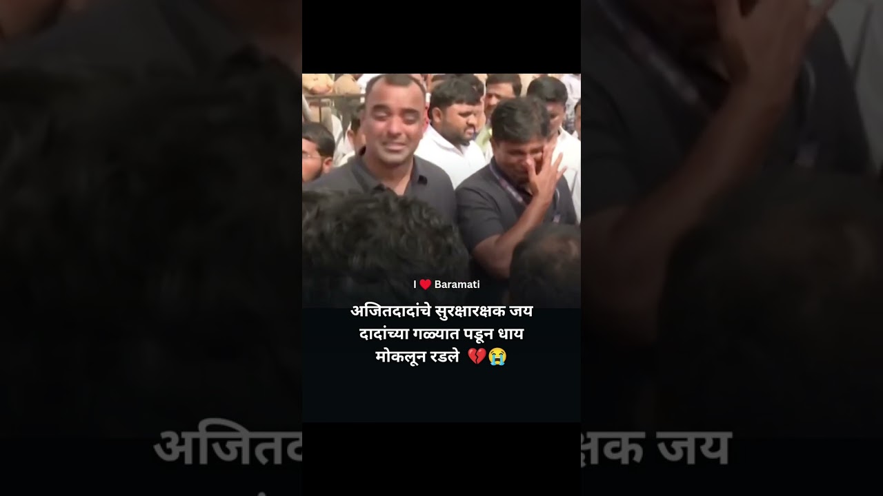अजितदादांचे सुरक्षारक्षक जय दादांच्या गळ्यात पडून धाय मोकलून रडले  💔😭