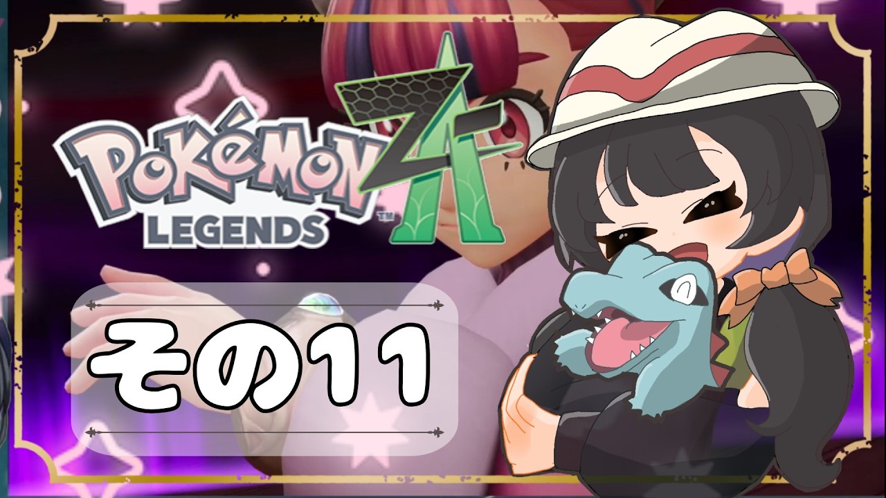 【POKEMON LEGENDS ZA】バトルよりも捕獲派のゆるりんごがミアレを彷徨う！！(｀・ω・´)その11