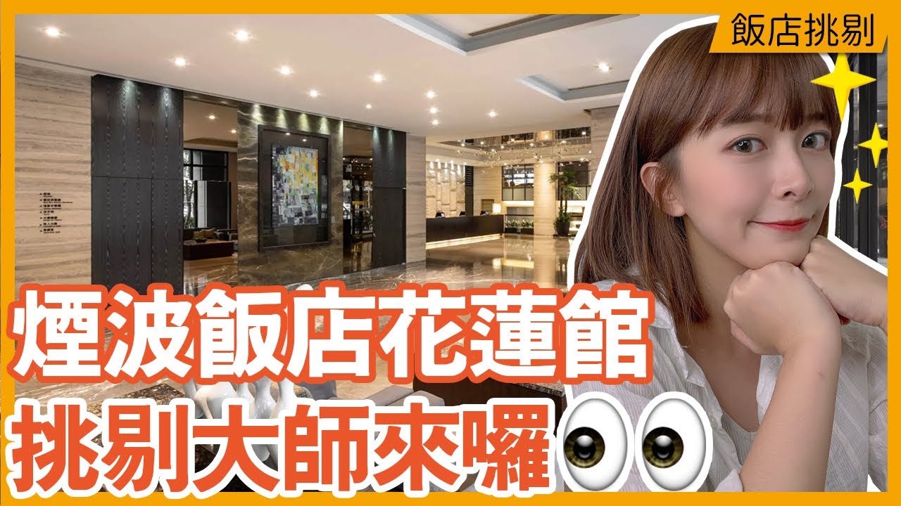 煙波大飯店花蓮館，平日4人2793元！市區飯店值這個價格嗎？【飯店挑剔系列】