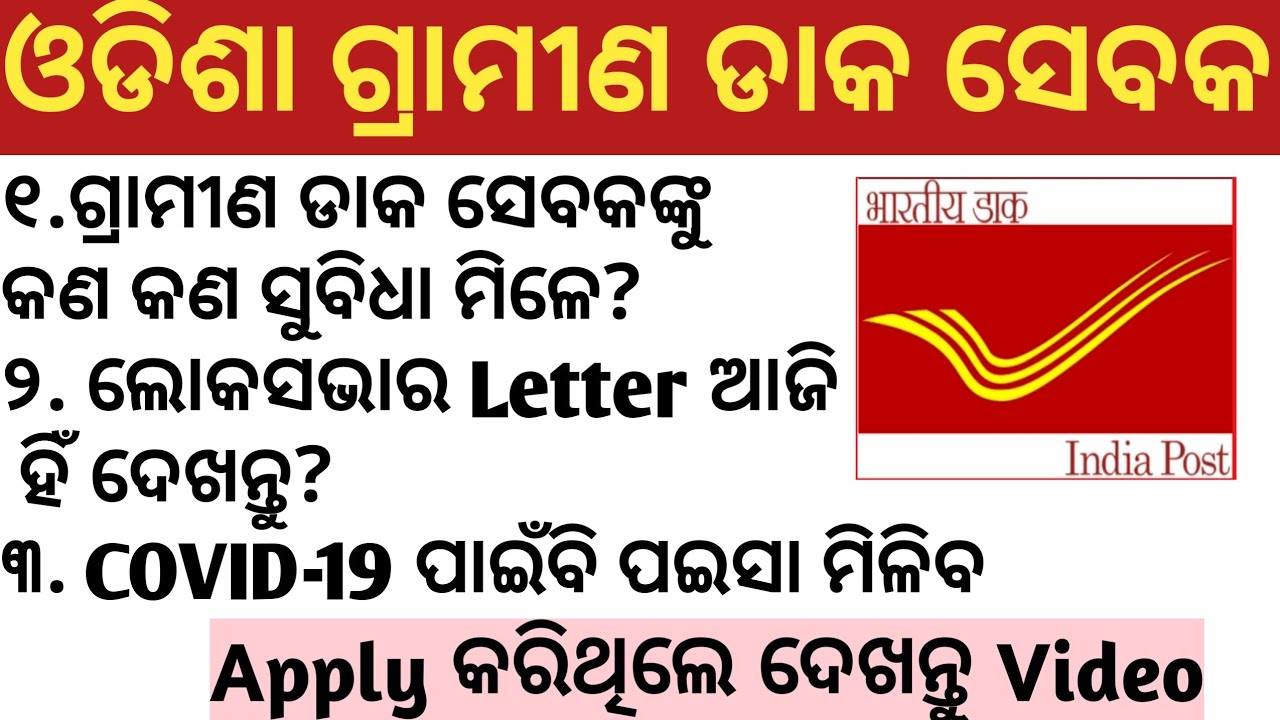Odisha GDS Recruitment 2020 || Odisha Postal Recruitment 2020 lI Odisha Postal Job || Ekamra Academy