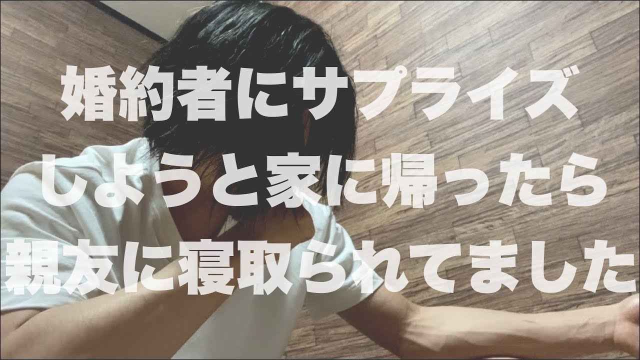 8年付き合った婚約者が寝取られて婚約破棄になった話。