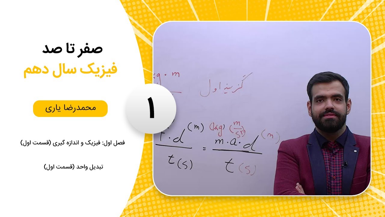 فیلم جلسه 1 - فصل اول: فیزیک و اندازه گیری (قسمت چهارم) چگالی (قسمت اول)