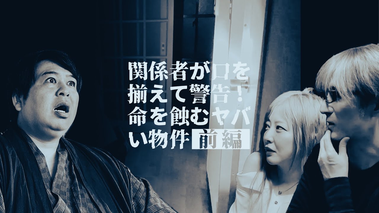 カメラ初潜入！！「早く出ろ」関係者が口を揃えて警告！！命を蝕むヤバい物件〈前編〉