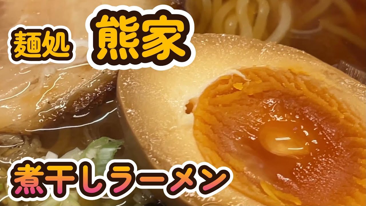 【釜石グルメ】麺処 熊家　(2025.8)