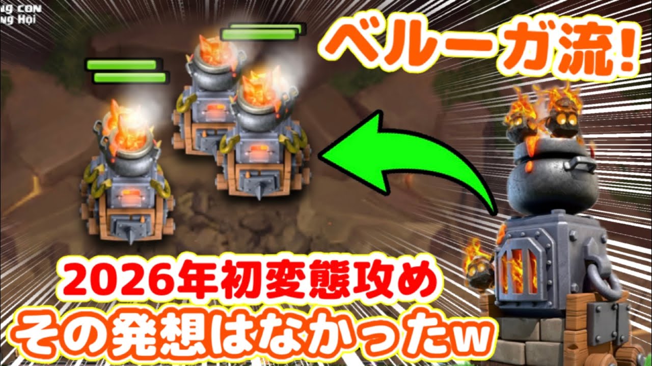 【クラクラ】2026年初！クラメンがヤバいオーブンの使い方してたんだけどwクランリーグでその発想はできんわw