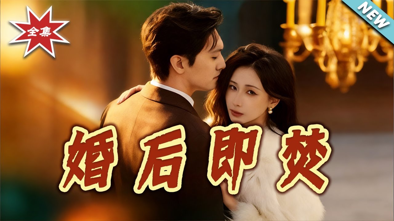 【大結局完整版】《婚後即焚》第1~77集#短剧#都市#情感#总裁#萌宝#追妻#shortvideo#云阙短剧
