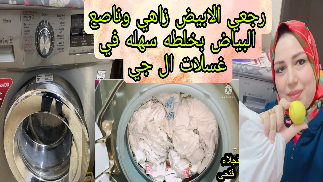 غسالات ال جي - طريقه غسيل الابيض وازاى بيرجع ناصع بدون دعك والتخلص من الاصفرار تحت الابط
