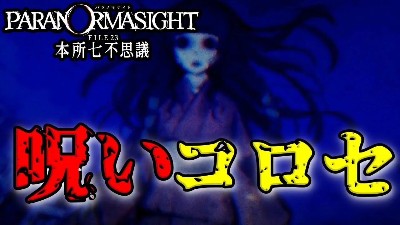 【ホラー】他人を呪い殺してでも蘇らせたい人はいますか？【パラノマサイト FILE23 本所七不思議】#01