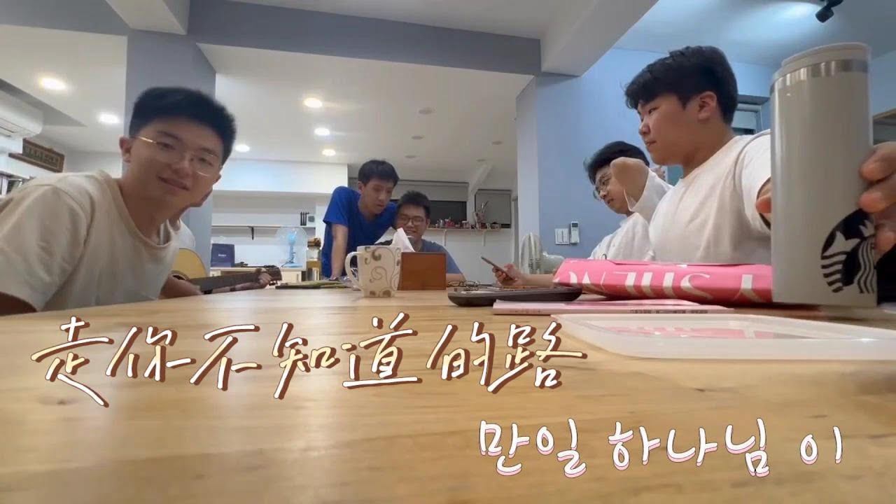 走你不知道的路 만일 하나님 이