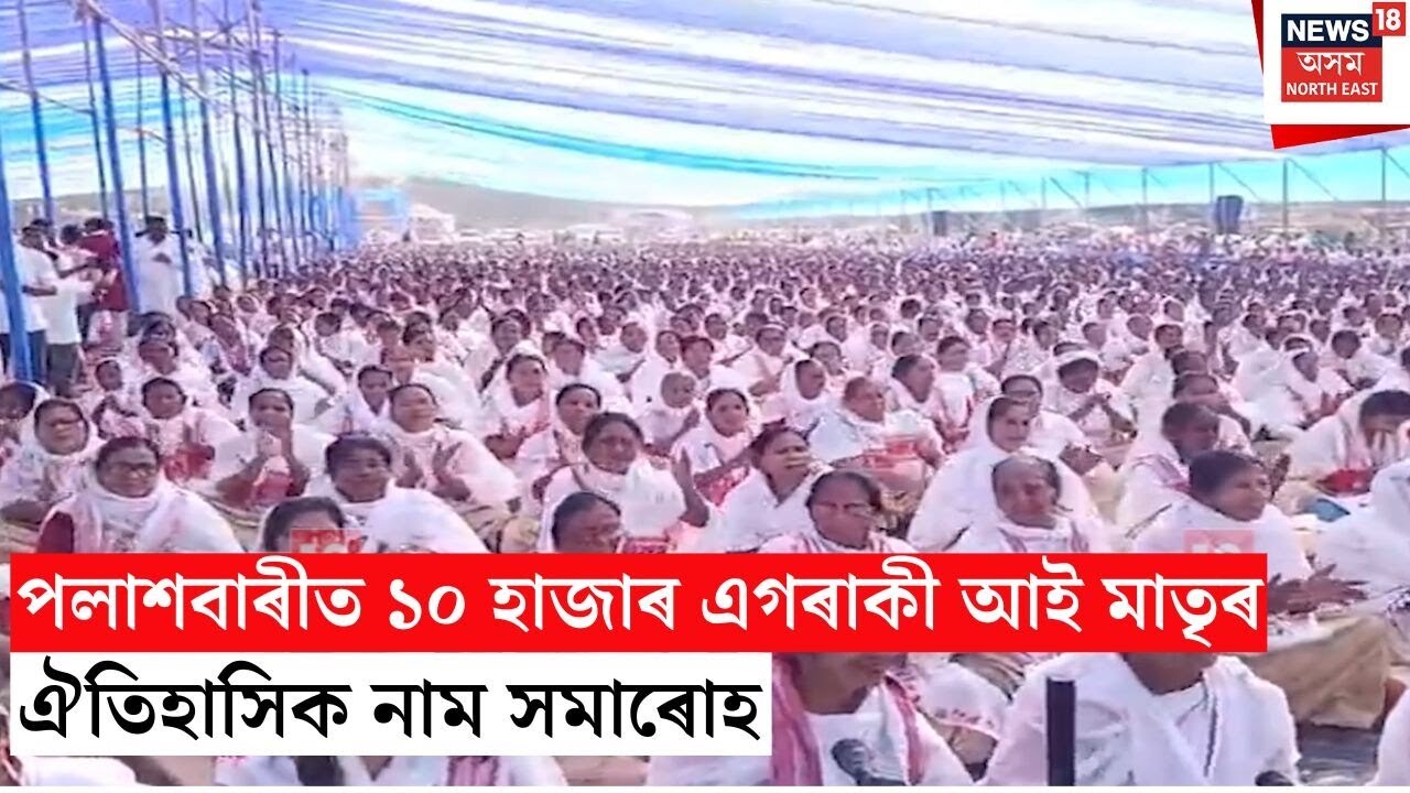 Palashbari Nam Samaroh | পলাশবাৰীত নাম সমাৰোহ ১০,০০১ গৰাকী আই-মাতৃৰ অংশগ্ৰহণ | N18V
