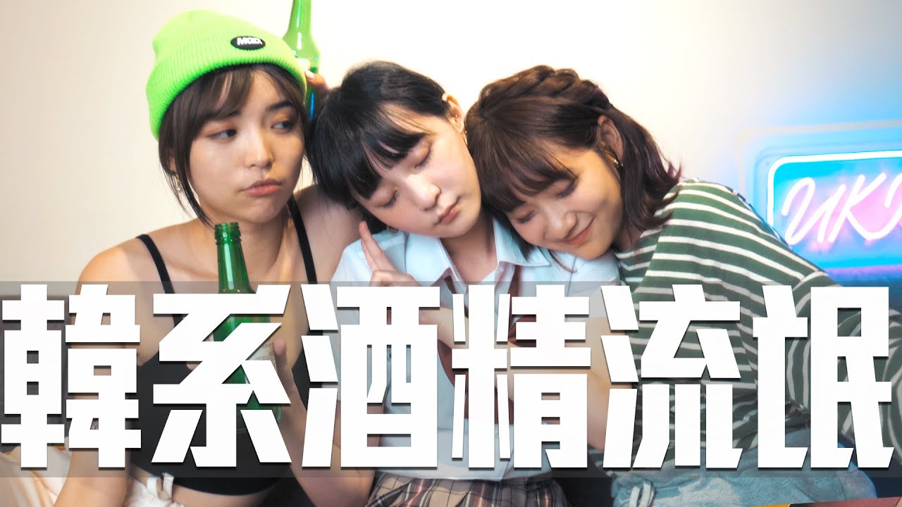 韓系酒精流氓來襲｜場面無法控制的一集 Ft.愛莉莎莎 阿圓