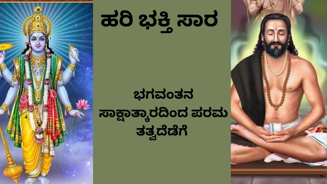 ಹರಿ ಭಕ್ತಿ ಸಾರ 