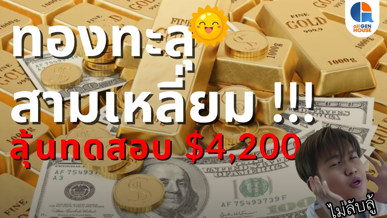 🔴 ทองทะลุสามเหลี่ยม !!! ลุ้นทดสอบ $4,200 I 25 พ.ย. 68 I #allgenvestor (เช้า)