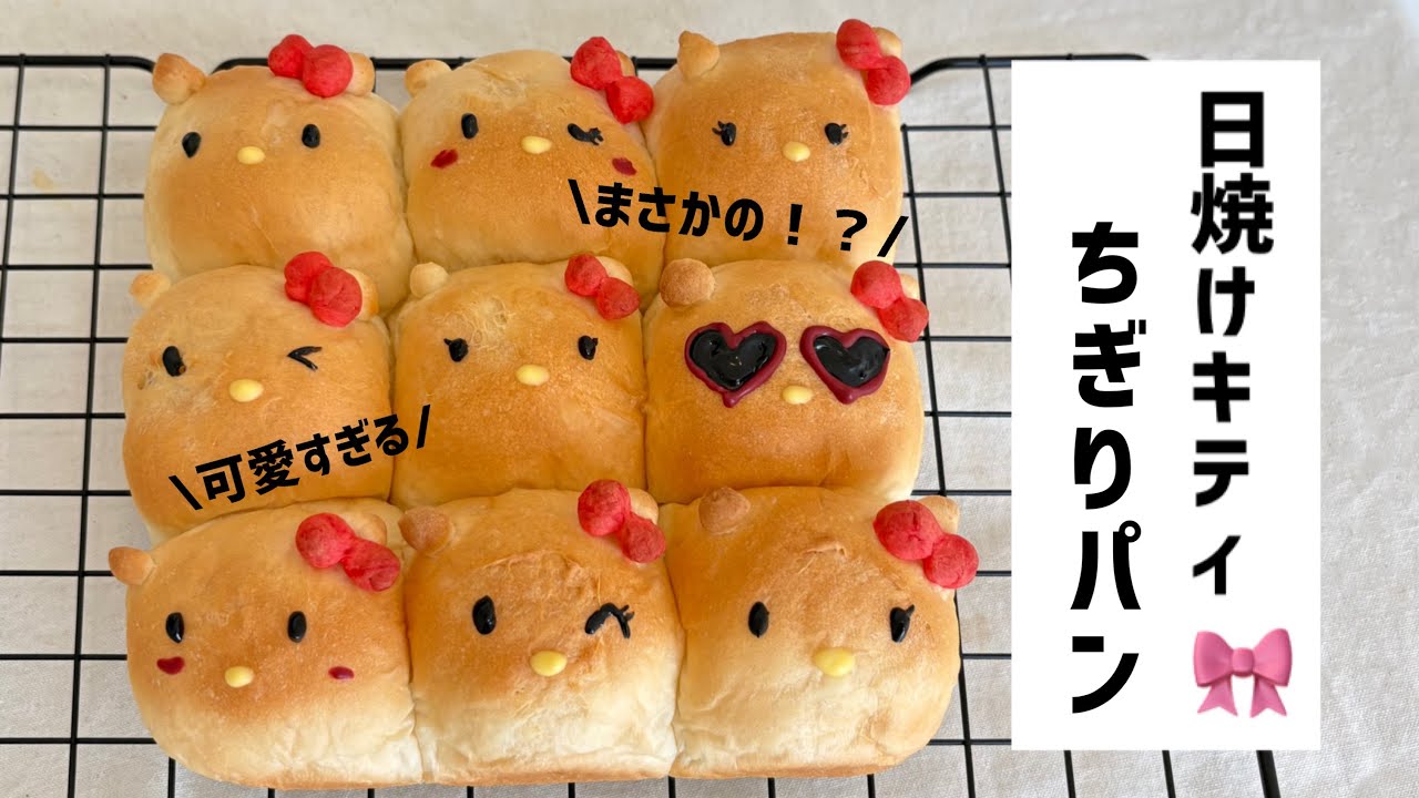 \今話題！？/ 可愛すぎる日焼けキティのちぎりパン🎀🍞