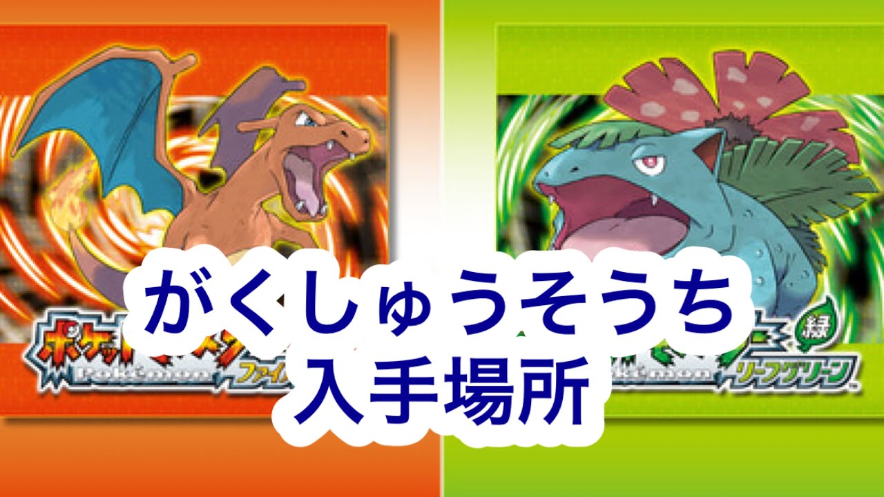 【ポケモンFRLG】がくしゅうそうち入手場所