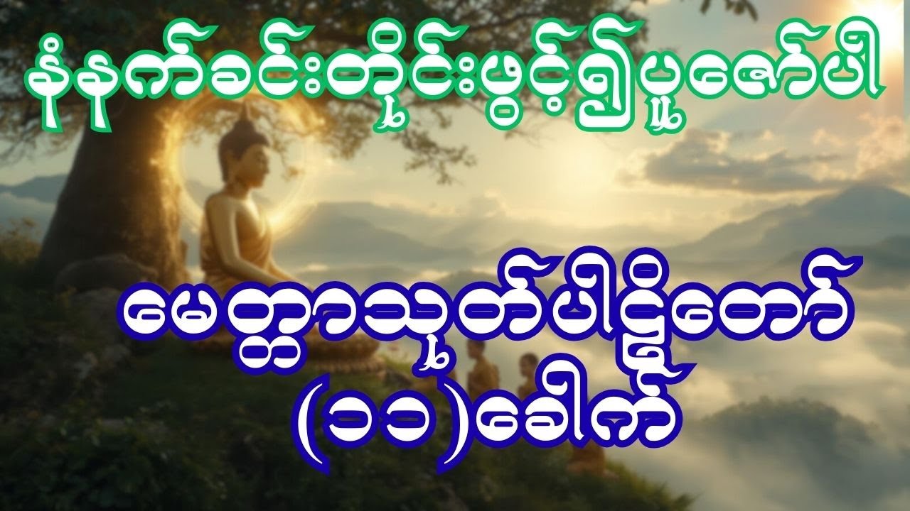 #မေတ္တာသုတ်ပါဠိတော်
