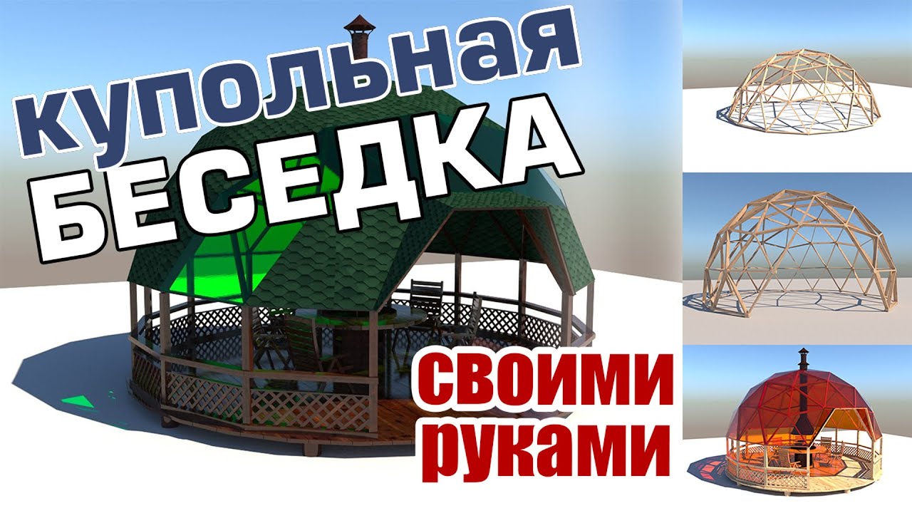 Купольная беседка. Своими руками. Комплект купольной беседки. Комплектующие и примеры