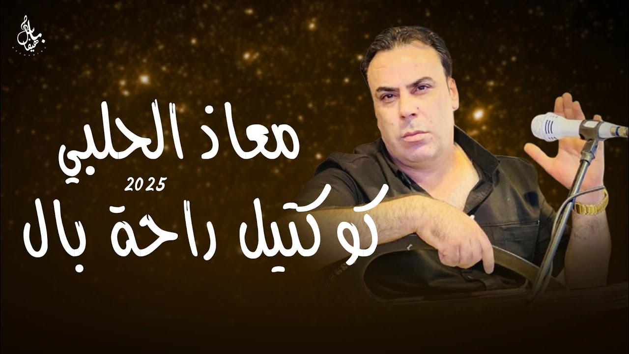 معاذ الحلبي - كوكتيل راحة بال 2025