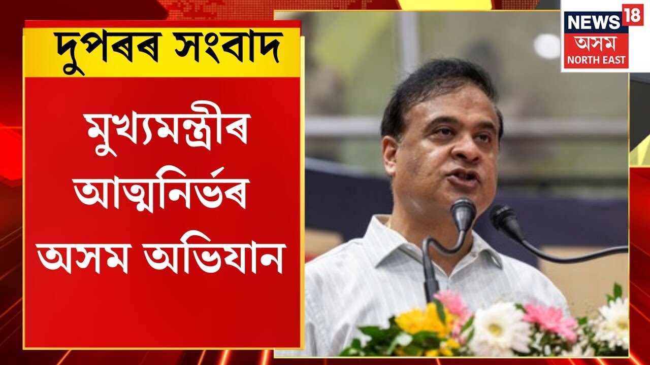 Midday News | দুপৰৰ সংবাদ : মুখ্যমন্ত্ৰীৰ আত্মনিৰ্ভৰ অসম অভিযান | Himanta Biswa Sarma