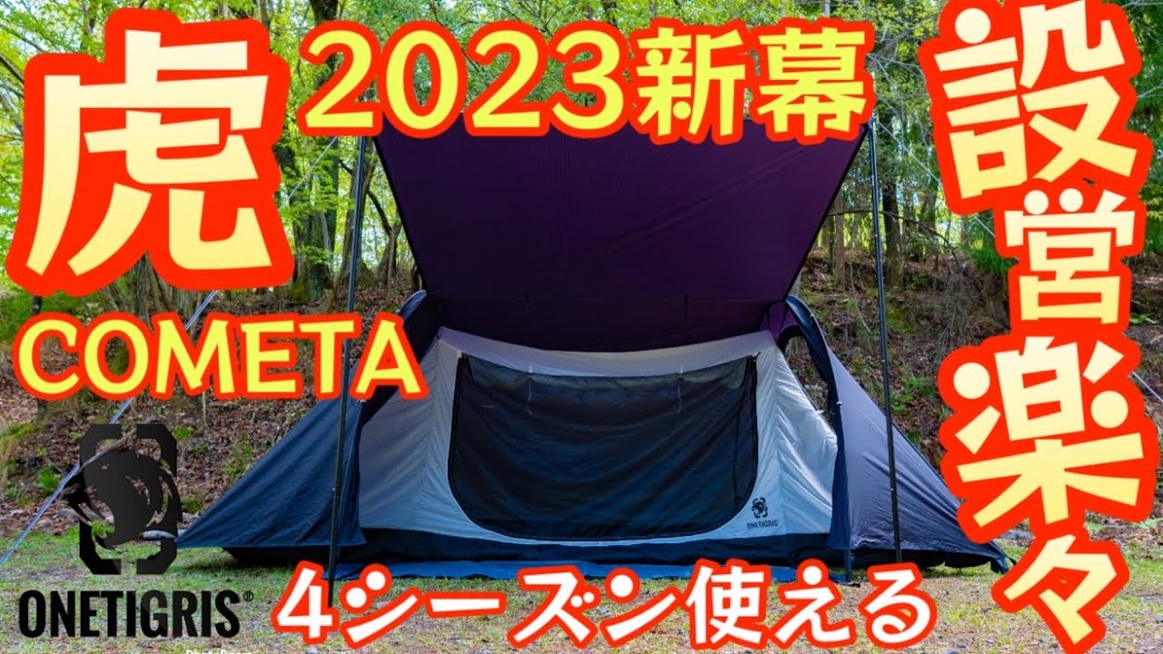 ワンティグリス2023新作テント『COMETA』設営楽なのに中は広々ダブルウォールテントの新時代の幕開けか！？『コメット』【OneTigris】【キャンプ道具】【アウトドア】#498