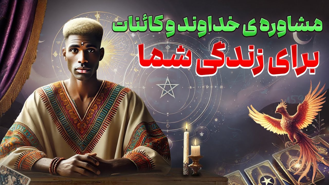 فال امپراطور -  مشاوره ی خداوند و کائنات برای زندگی شما