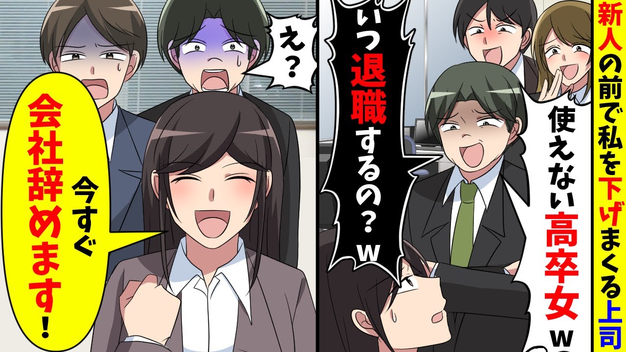 仕事できないくせに新人の前で私を下げる上司「使えない高卒女wいつ退職するの？w」直後、私「今すぐ会社辞めます」【スカッと】