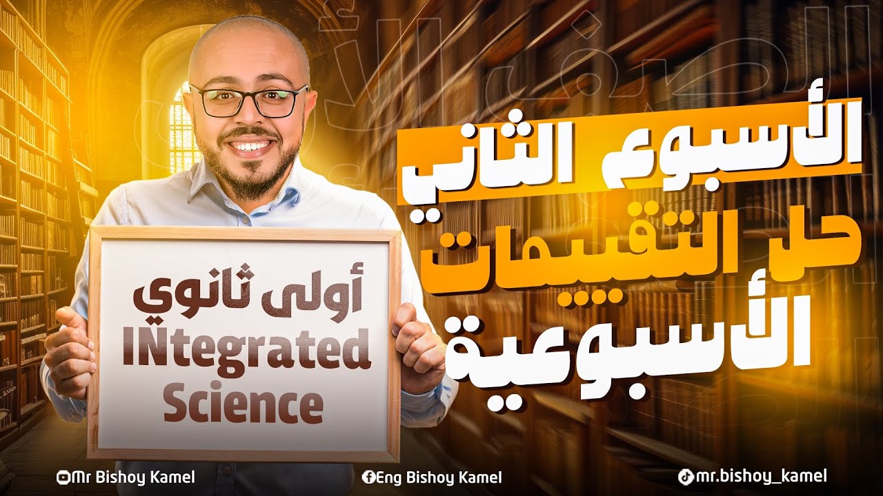 حل التقييم الأسبوعي التاني علوم متكامله اولي ثانوي لغات الترم التاني - integrated science sec 1