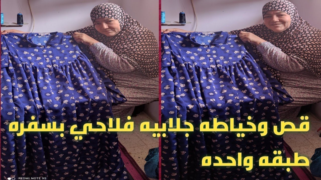 قص وخياطه جلابيه فلاحي بسفره طبقه واحده