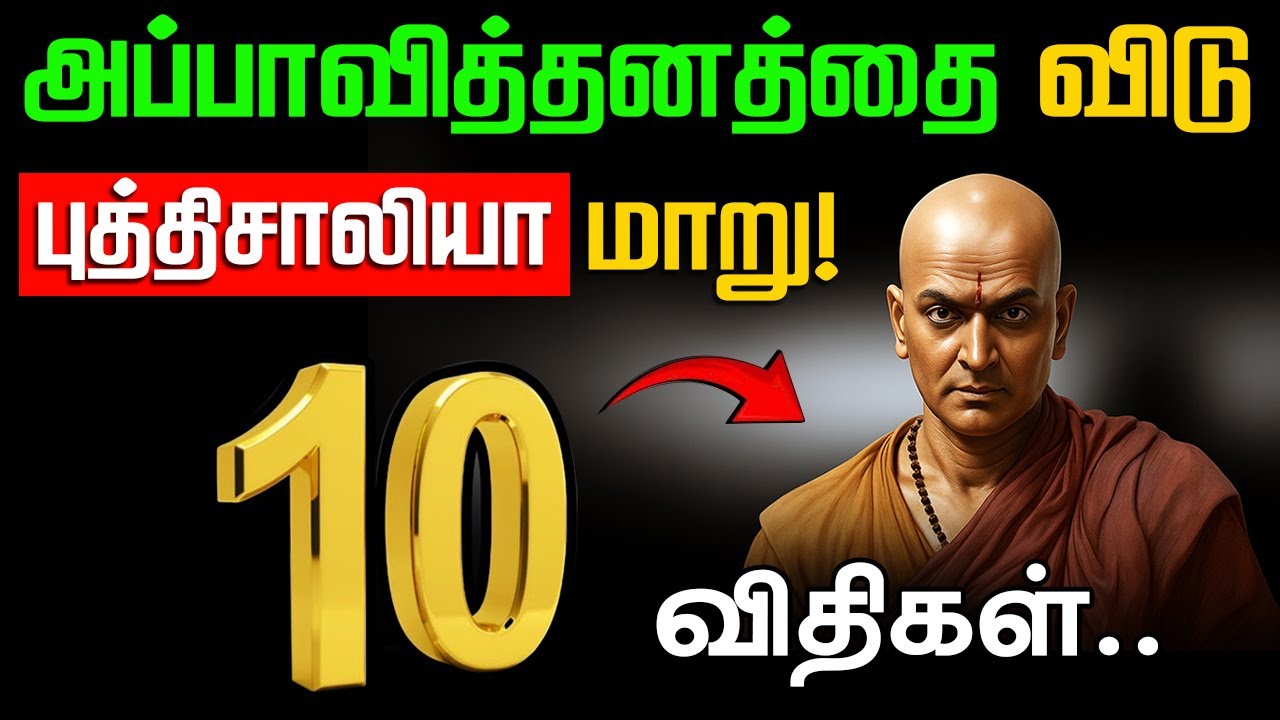 வெகுளியாக இருப்பதை நிறுத்து புத்திசாலியாக இரு💥 | 10 GOLDEN RULES | Life Changing Motivation
