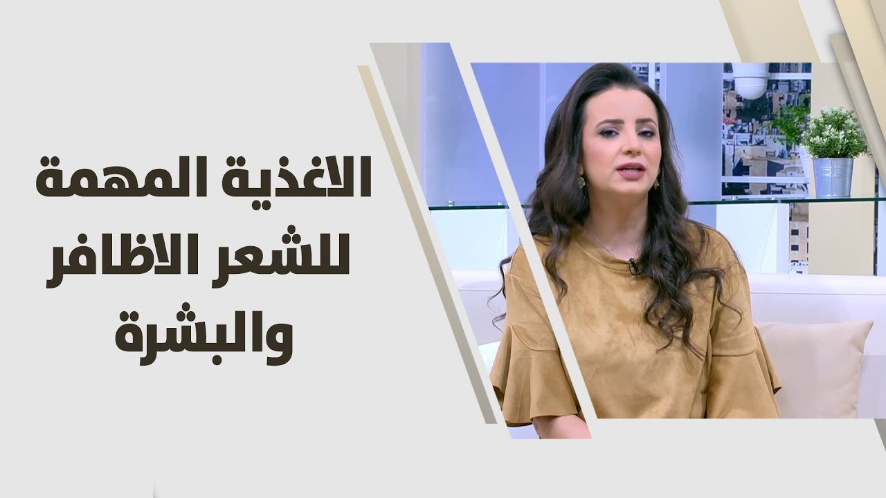 الاغذية المهمة للشعر، الاظافر والبشرة - ربى مشربش - تغذية