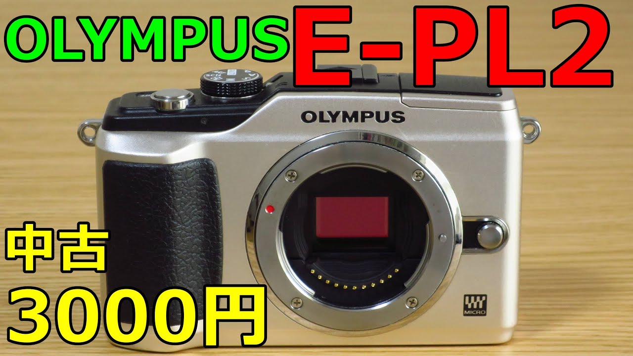 【中古】3000円 OLYMPUS E-PL2 動作検証・作例 ボディー内手ブレが使えるミラーレス