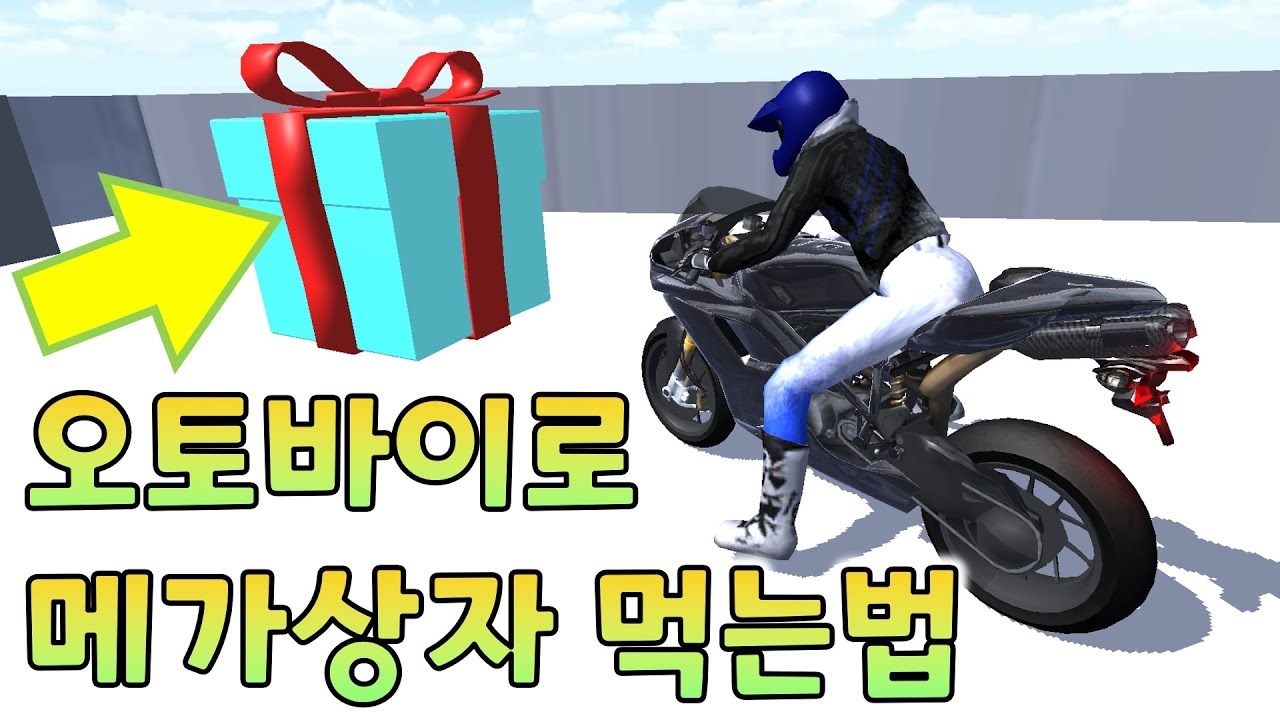 [도전] 오토바이로 메가상자 먹는방법 알려드립니다.