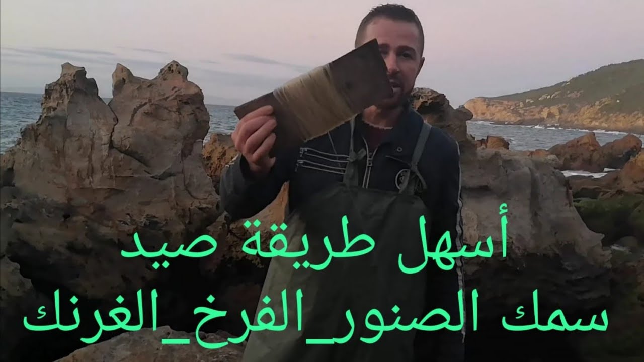 #صيد _الصنور#تعلم_الصيد_أحسن طريقة صيد سمك الصنور _الفرخ_الغرنك#المغرب #international