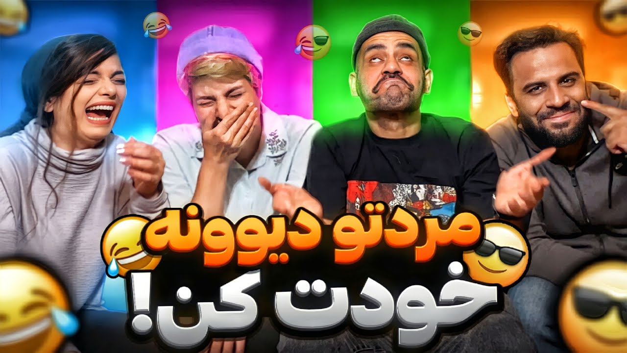 خنده پاره با آرمس و رفقا 😂 @ArmesNadali