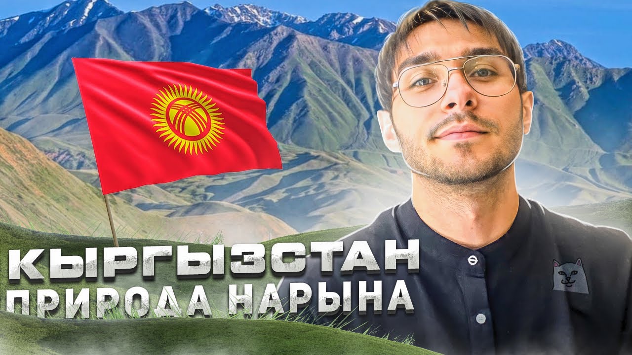 КЫРГЫЗСТАН. ПРИЕХАЛ В НАРЫН. ГОРЫ, РЕКИ И РОДНИКИ