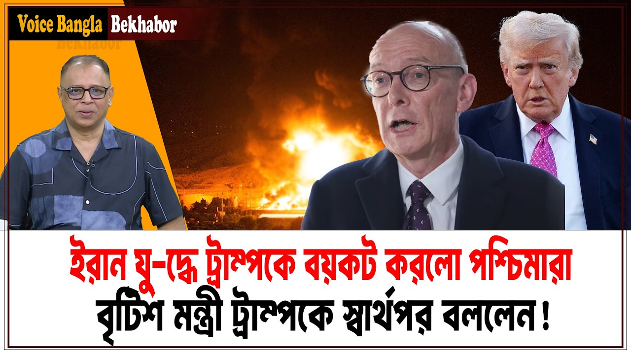 বৃটিশ মন্ত্রী ট্রাম্পকে স্বার্থপর বললেন! I Mostofa Feroz I Voice Bangla