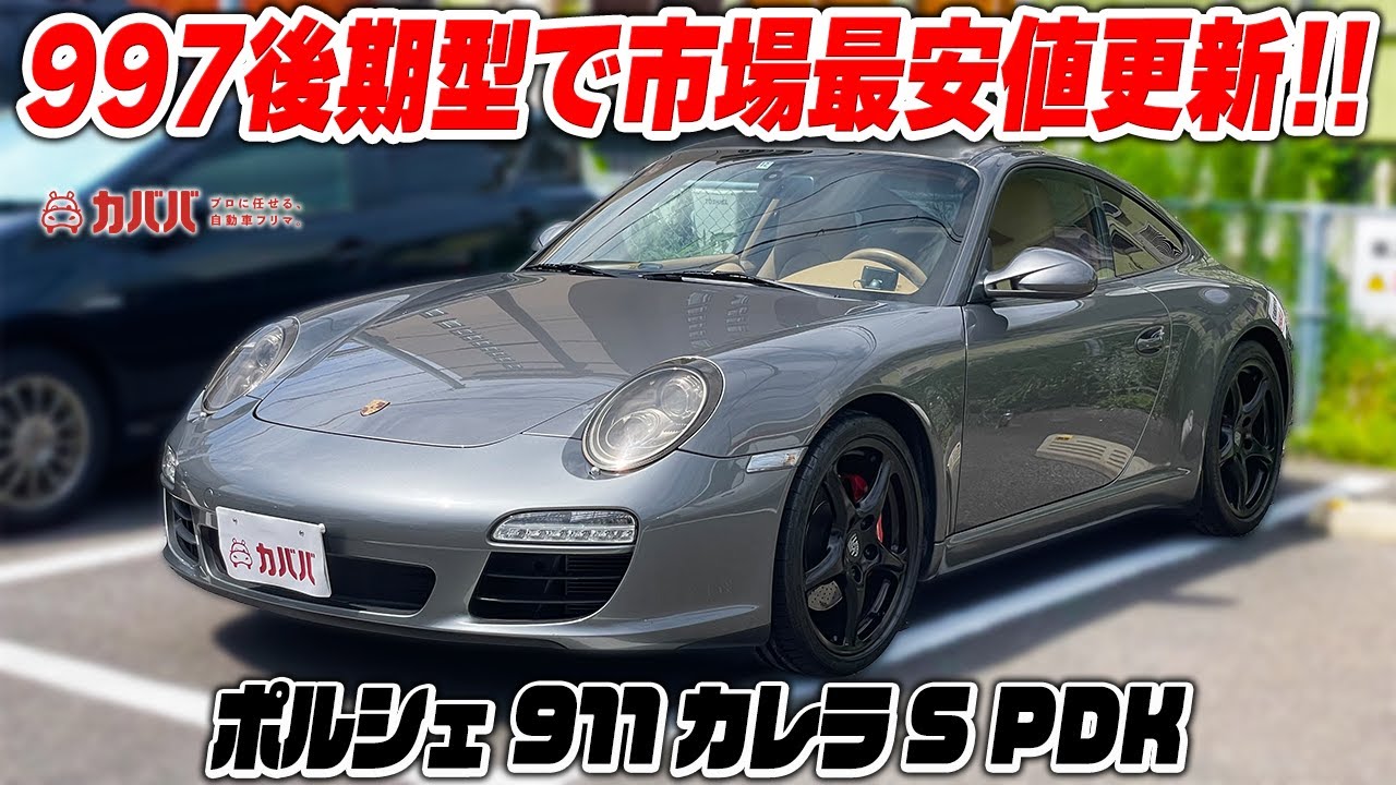 【911 カレラS】人気で希少な997後期型！