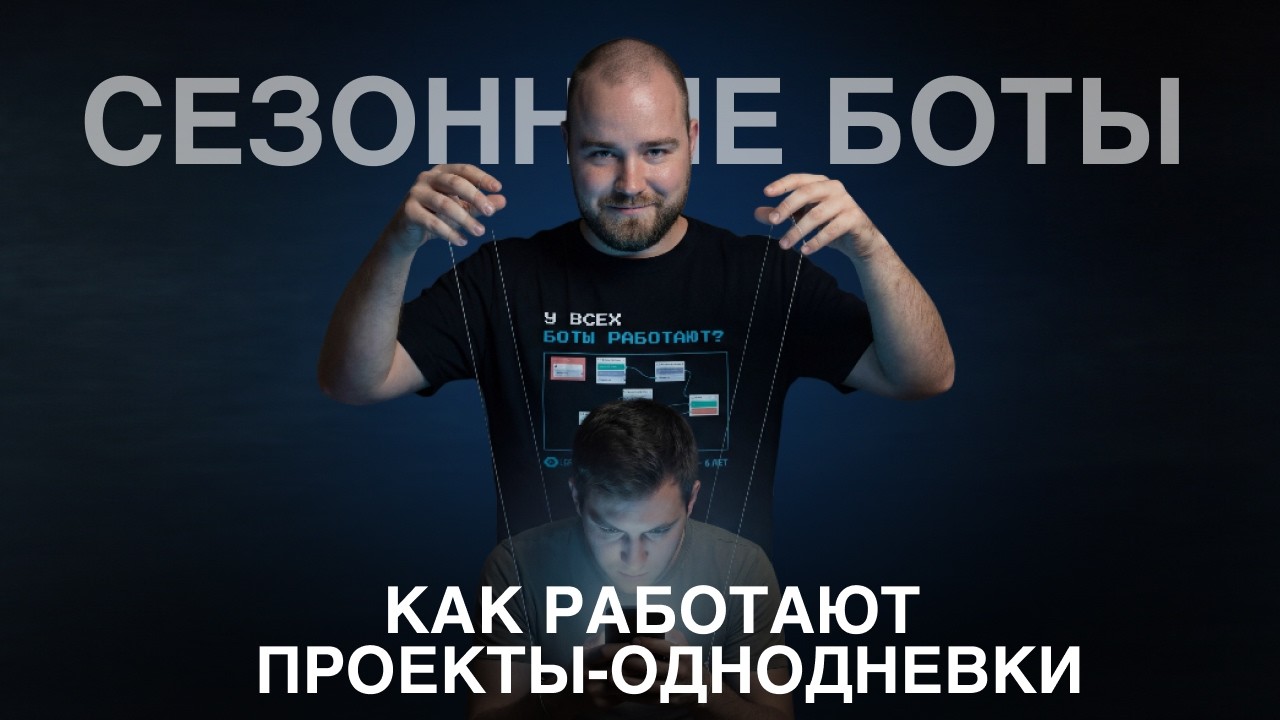 Как зарабатывают на чужих эмоциях? Разбор сезонных ботов в Telegram