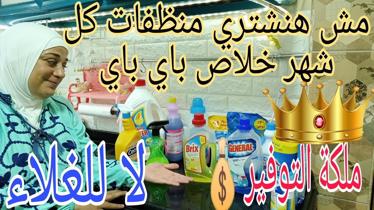 افكار مهمة/ للتوفير فى ميزانية المنظفات #التوفير في استخدام المنظفات وازاي بتكفي بالشهوووور