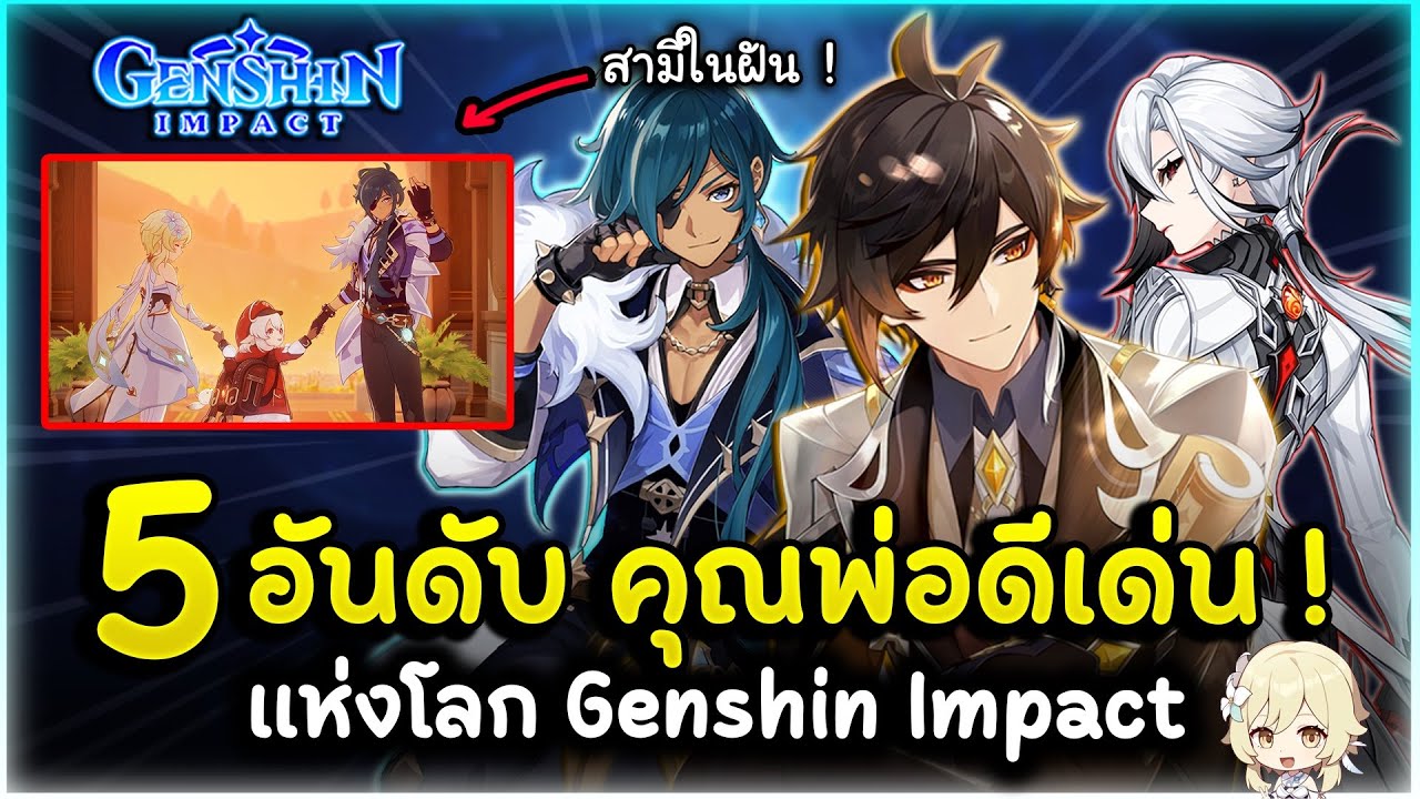 นี่แหละพ่อของลูก! 5 อันดับ 