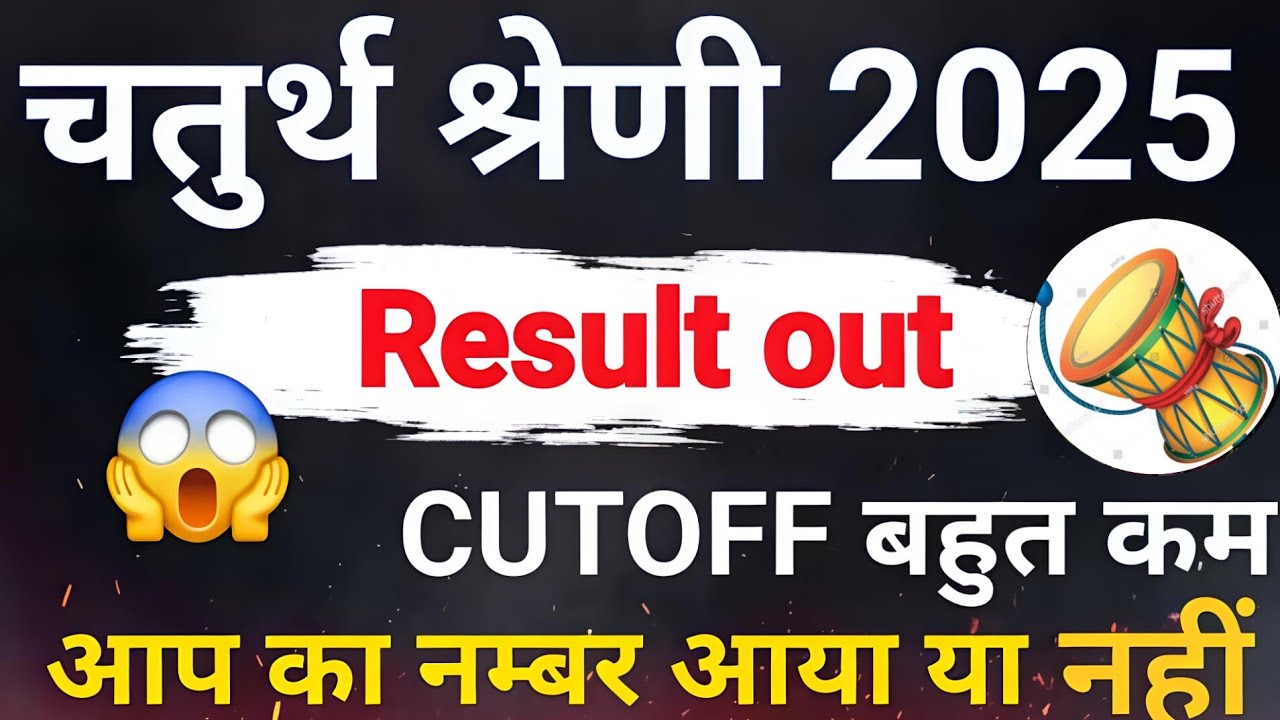 Rajasthan 4th grade result 2025 | 4thgrade cutoff | आप का नम्बर है या नहीं #4thgrade