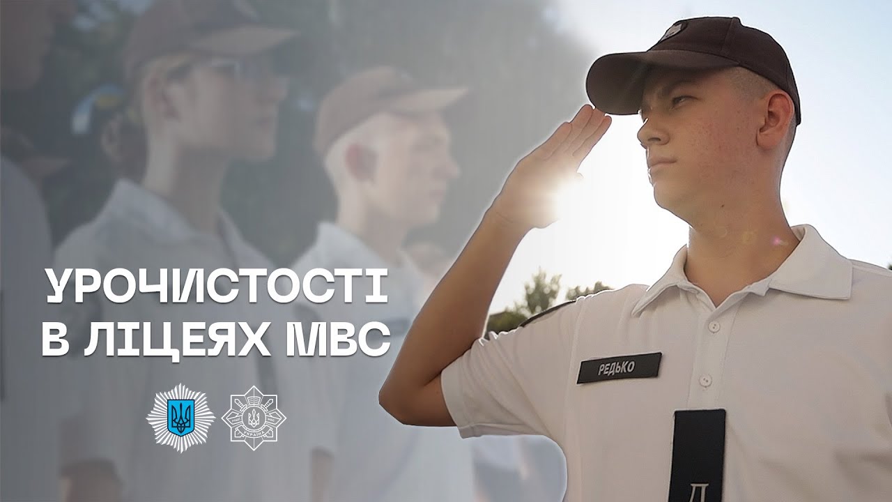 🏫 Ліцеї МВС: урочистості до Дня знань